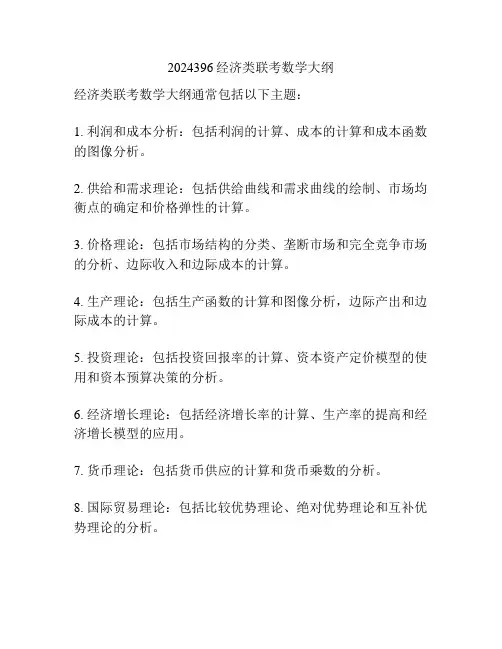 2024396经济类联考数学大纲