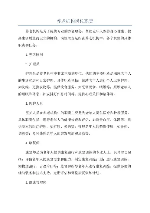养老机构岗位职责