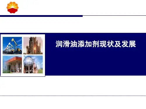 中国石油润滑油公司-润滑油添加剂现状及发展