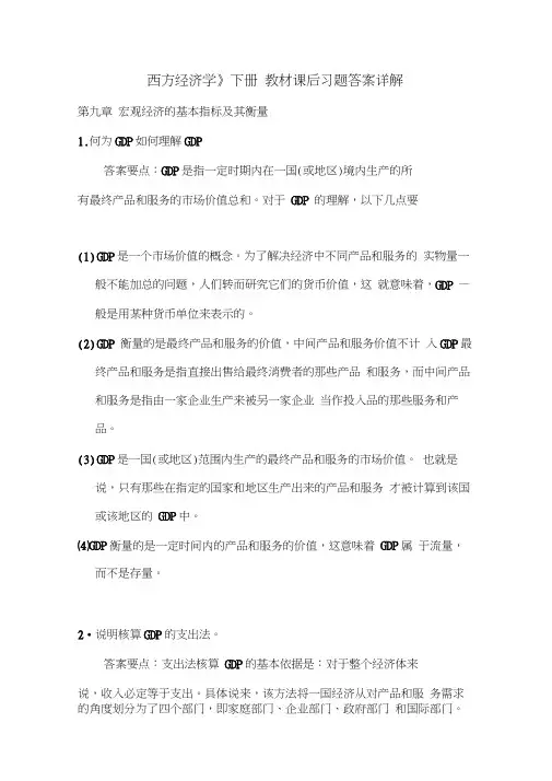 西方经济学下册教材习题答案详解