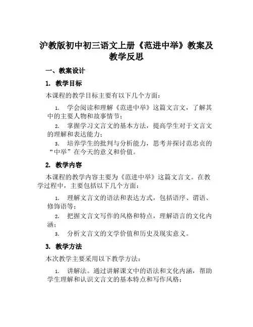 沪教版初中初三语文上册《范进中举》教案及教学反思