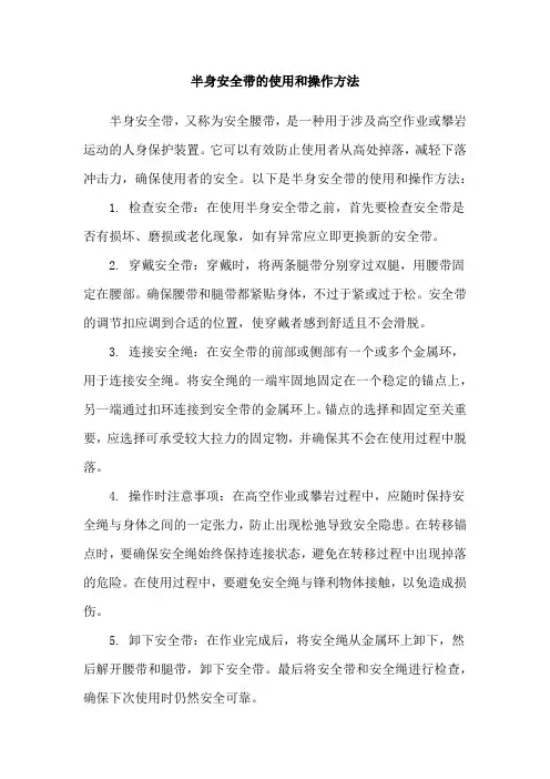 半身安全带的使用和操作方法