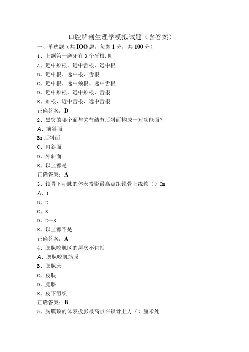 口腔解剖生理学模拟试题(含答案)