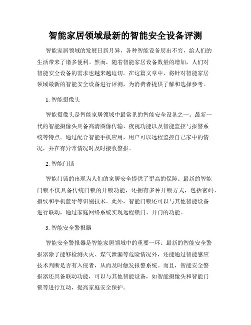 智能家居领域最新的智能安全设备评测