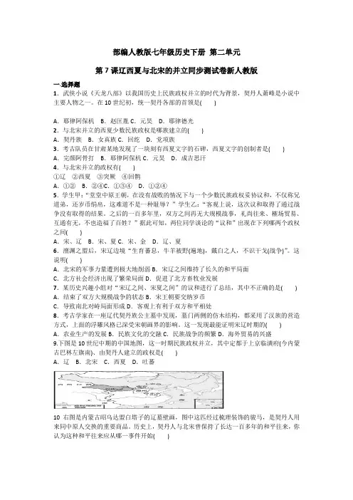 部编人教版七年级历史下册 第7课《辽、西夏与北宋的并立》习题5(含答案)