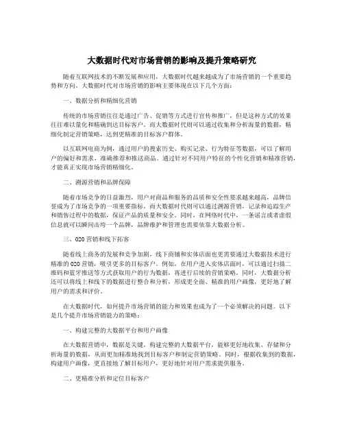 大数据时代对市场营销的影响及提升策略研究