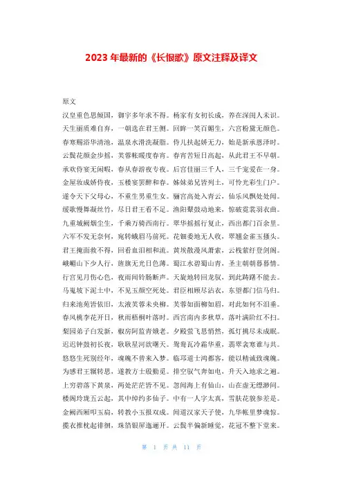 2023年最新的《长恨歌》原文注释及译文