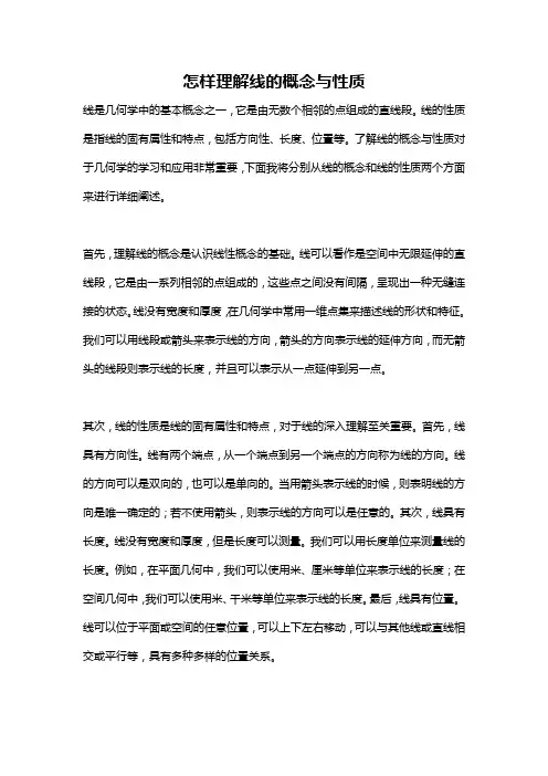 怎样理解线的概念与性质