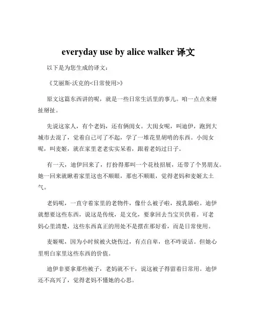 everyday use by alice walker译文