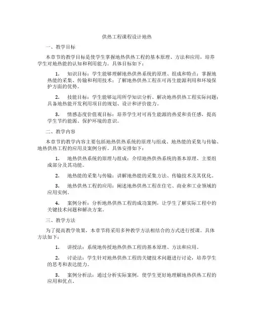 供热工程课程设计地热