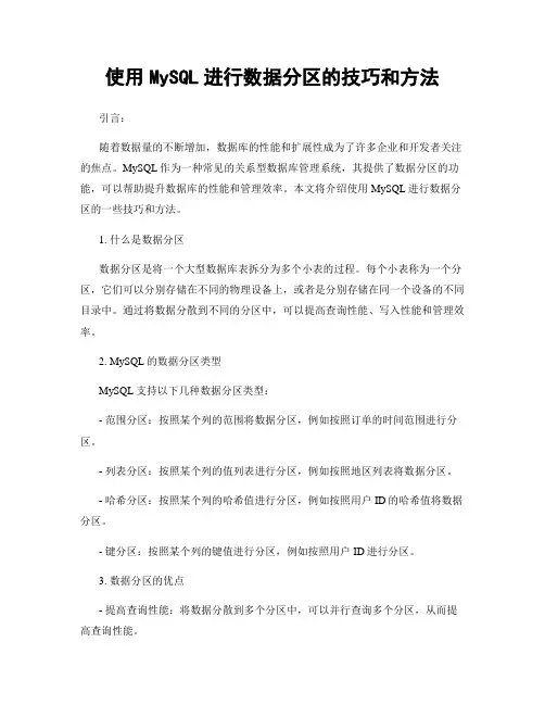 使用MySQL进行数据分区的技巧和方法