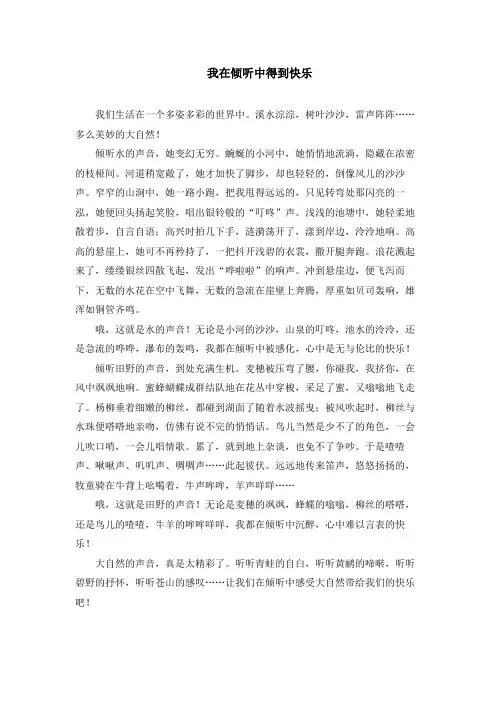 我在倾听中得到快乐