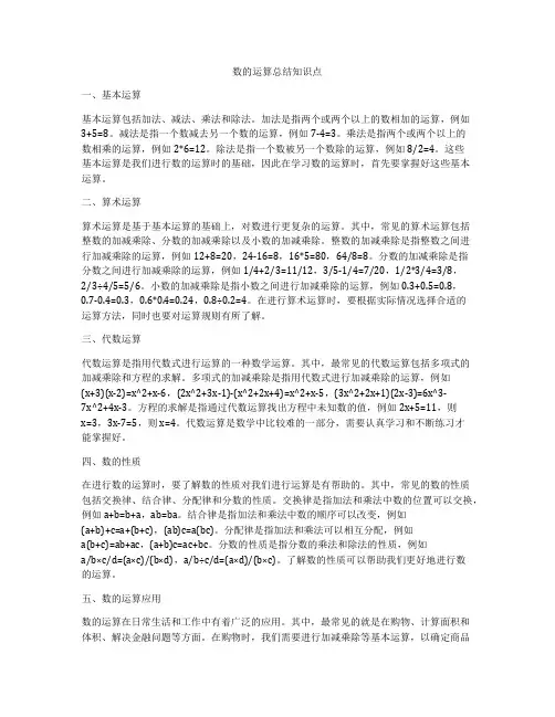 数的运算总结知识点