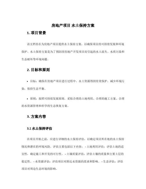 房地产项目 水土保持方案