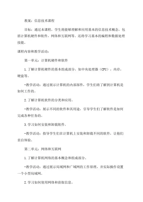 七年级信息技术下教案
