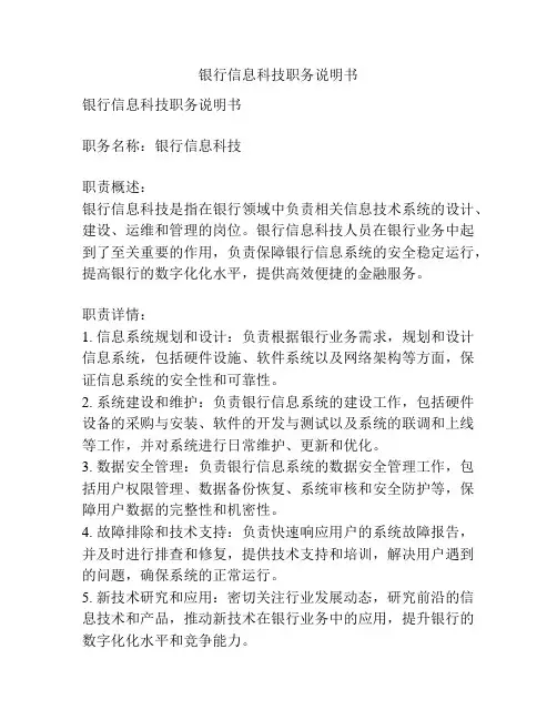 银行信息科技职务说明书