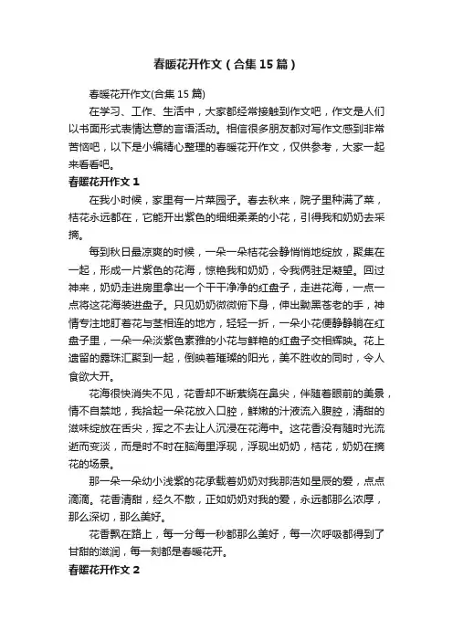 春暖花开作文（合集15篇）