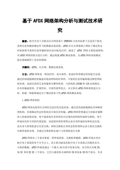基于AFDX网络架构分析与测试技术研究