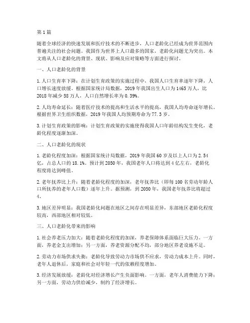 对人口社会老龄化问题的看法(3篇)
