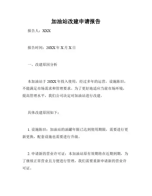 加油站改建申请报告