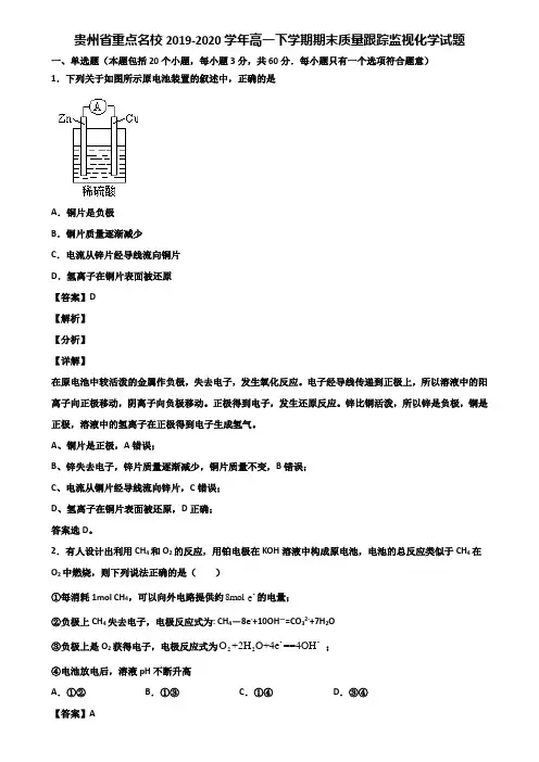 贵州省重点名校2019-2020学年高一下学期期末质量跟踪监视化学试题含解析