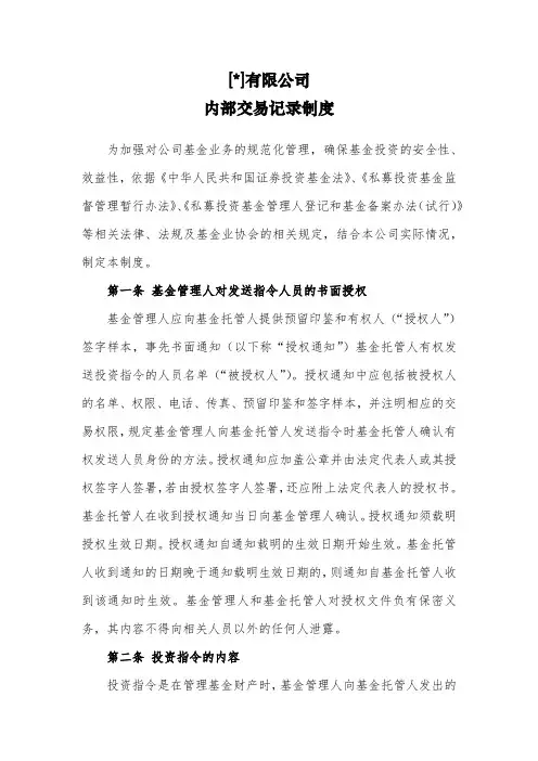 私募基金公司内部交易记录制度模版