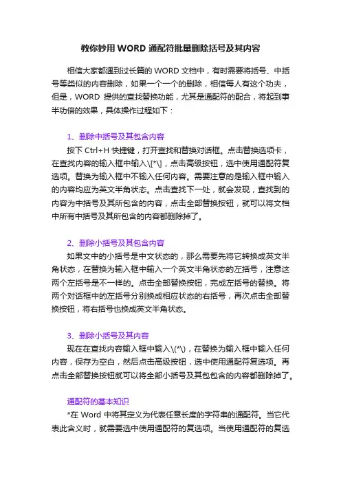 教你妙用WORD通配符批量删除括号及其内容