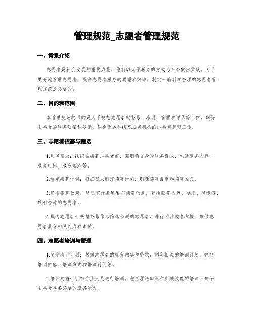 管理规范_志愿者管理规范