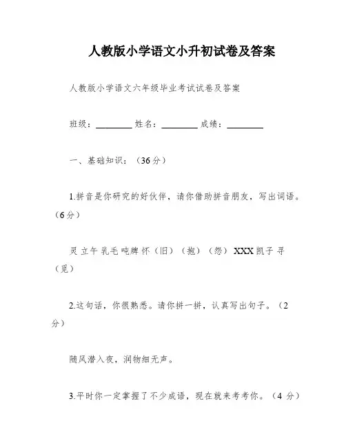 人教版小学语文小升初试卷及答案