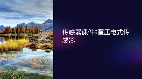 传感器课件6章压电式传感器