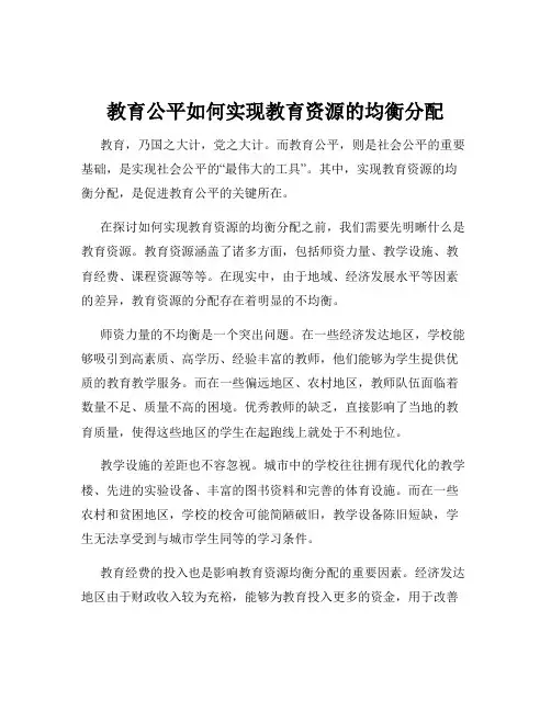 教育公平如何实现教育资源的均衡分配