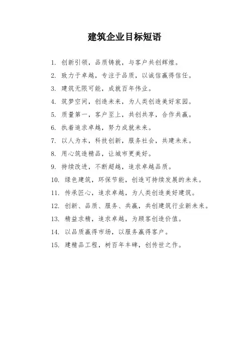 建筑企业目标短语