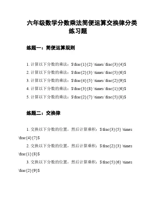 六年级数学分数乘法简便运算交换律分类练习题