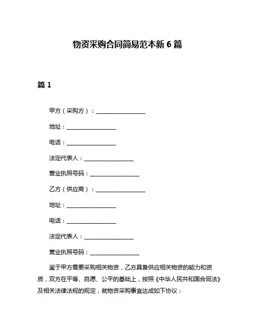 物资采购合同简易范本新6篇