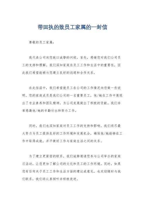 带回执的致员工家属的一封信