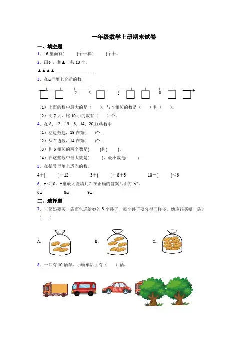 2024年苏教版小学一年级上册数学期末测试试卷及答案