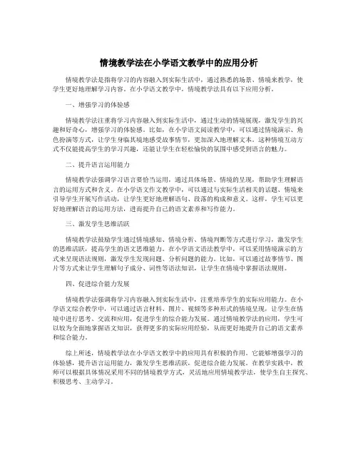 情境教学法在小学语文教学中的应用分析