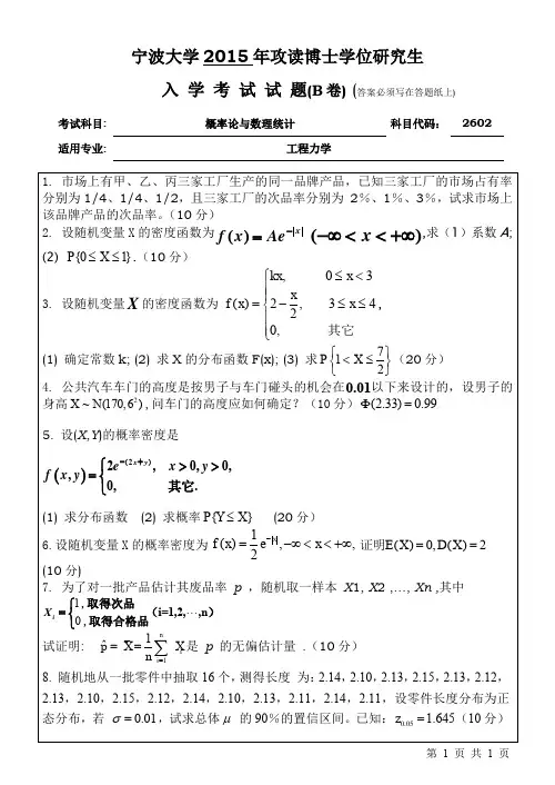 宁波大学2602概率论与数理统计2015--2020年考博真题