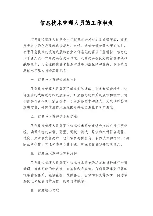 信息技术管理人员的工作职责