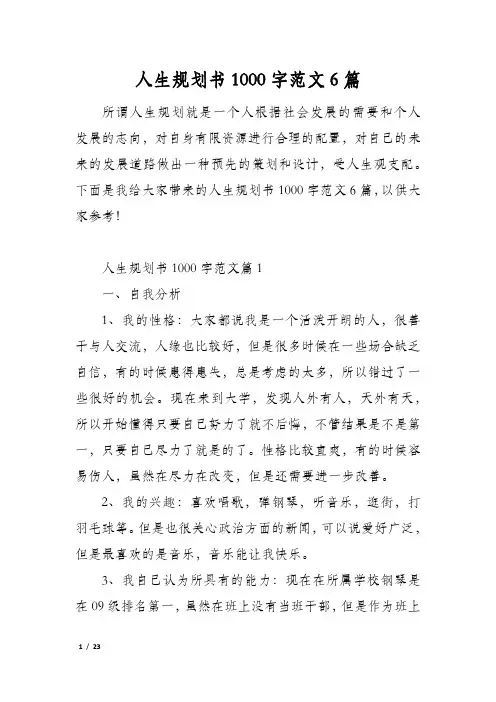 人生规划书1000字范文6篇