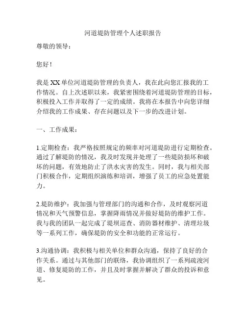 河道堤防管理个人述职报告