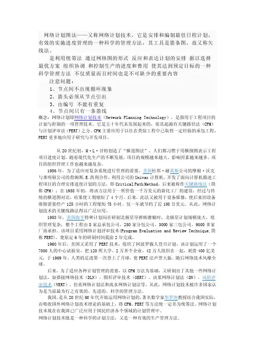 网络计划图法