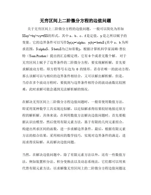 无穷区间上二阶微分方程的边值问题