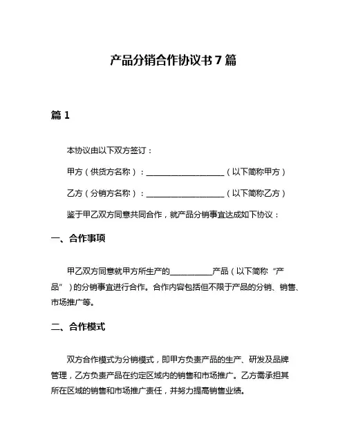 产品分销合作协议书7篇