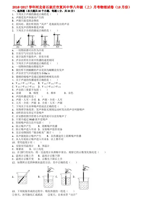河北省石家庄市八年级物理上学期10月月考试卷(含解析)新人教版