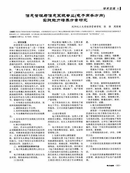信息管理与信息系统专业(电子商务方向)实践能力培养方案研究