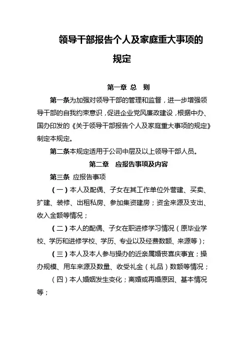 领导干部报告个人及家庭重大事项的规定