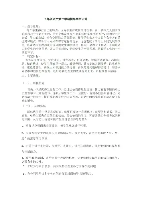 五年级语文第二学期辅导学生计划