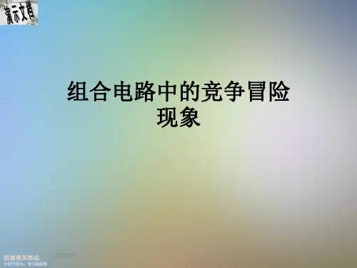 组合电路中的竞争冒险现象