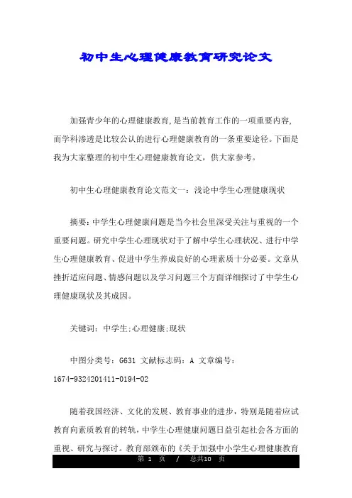 初中生心理健康教育研究论文